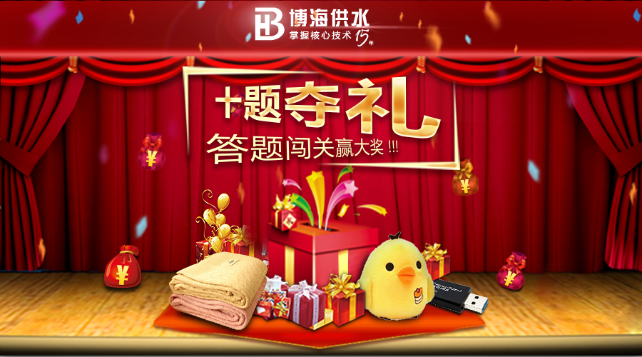 博海感恩回饋 :“十題奪禮”答題贏大獎